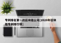 专利排名第一的区块链公司[2020年区块链专利排行榜]