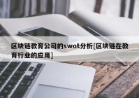 区块链教育公司的swot分析[区块链在教育行业的应用]