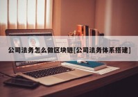 公司法务怎么做区块链[公司法务体系搭建]