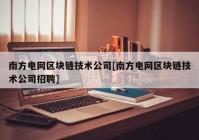 南方电网区块链技术公司[南方电网区块链技术公司招聘]