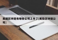 美国区块链有哪些公司上市了[美股区块链公司]