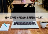 达科区块链公司[达科集团是做什么的]