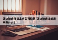 区块链通行证上市公司股票[区块链通证能用来做什么]