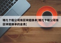 哪几个船公司有区块链换单[哪几个船公司有区块链换单的业务]