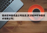 链余区块链竞品公司信息[武汉链余区块链技术有限公司]