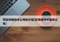 写区块链技术公司的介绍[区块链技术服务公司]