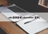 okx官网登录[okexokex 官网]