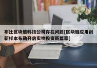 布比区块链科技公司存在问题[区块链应用创新样本布勒开启实物投资新篇章]