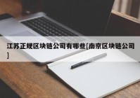 江苏正规区块链公司有哪些[南京区块链公司]