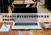 公司企业文化建设方面区块链研究论文[企业运用区块链]