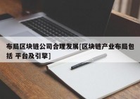 布局区块链公司合理发展[区块链产业布局包括 平台及引擎]