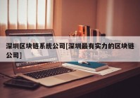 深圳区块链系统公司[深圳最有实力的区块链公司]