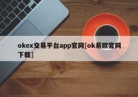 okex交易平台app官网[ok易欧官网下载]