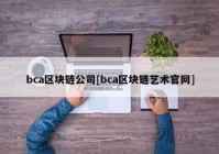 bca区块链公司[bca区块链艺术官网]