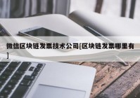 微信区块链发票技术公司[区块链发票哪里有]