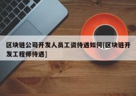 区块链公司开发人员工资待遇如何[区块链开发工程师待遇]