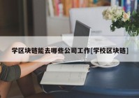 学区块链能去哪些公司工作[学校区块链]