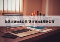 做区块链技术公司[区块链技术服务公司]