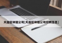 大连区块链公司[大连区块链公司招聘信息]