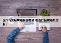 医疗行业区块链有哪些公司[医疗区块链概念股]