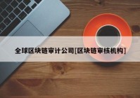 全球区块链审计公司[区块链审核机构]