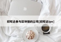 欣旺达参与区块链的公司[欣旺达ipo]