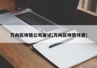 万向区块链公司面试[万向区块链待遇]