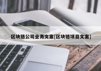 区块链公司业务文案[区块链项目文案]