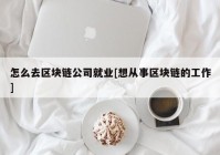 怎么去区块链公司就业[想从事区块链的工作]