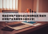 娄底区块链产业园引进公司招聘信息[娄底市区块链产业发展领导小组办公室]