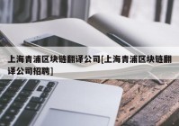 上海青浦区块链翻译公司[上海青浦区块链翻译公司招聘]